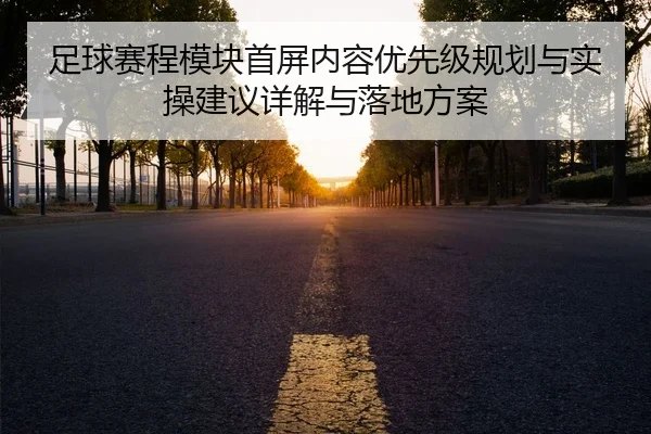 足球赛程模块首屏内容优先级规划与实操建议详解与落地方案
