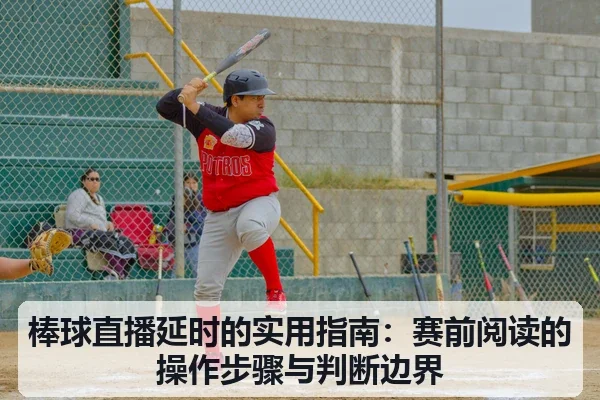 棒球直播延时的实用指南:赛前阅读的操作步骤与判断边界