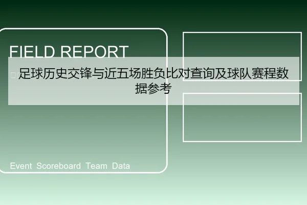 足球历史交锋与近五场胜负比对查询及球队赛程数据参考